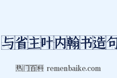 与省主叶内翰书造句是什么意思的图片